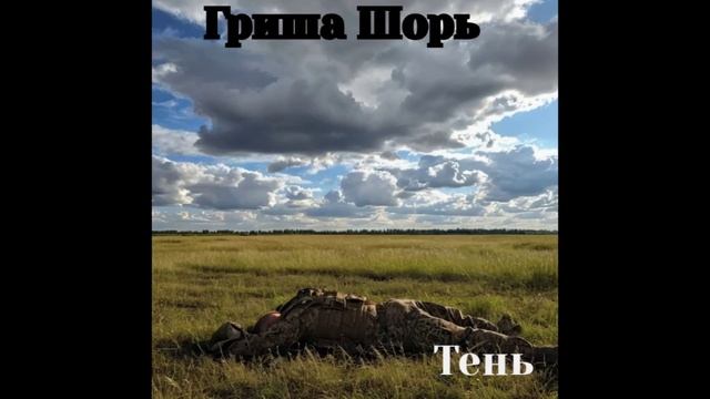 Тень (Гриша Шорь)