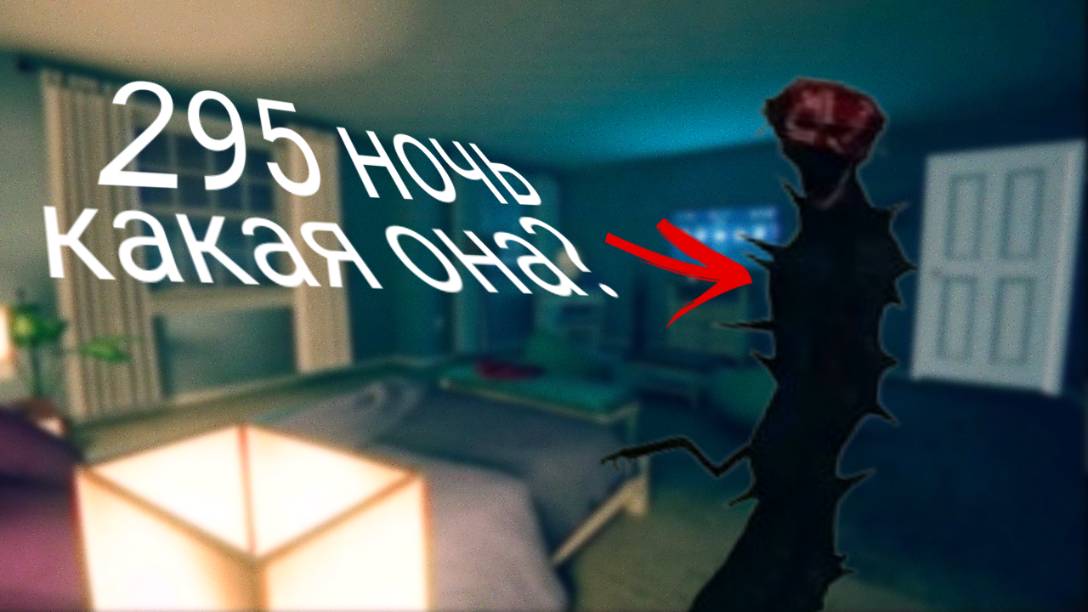 КАКОЙ БУДЕТ 295 НОЧЬ? ►The Boiled One