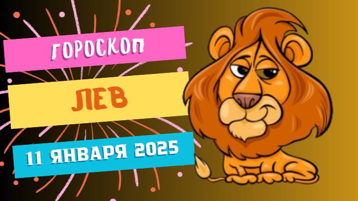 ♌Лев: лидерство и признание 🦁 — Гороскоп на сегодня, 11 января 2025