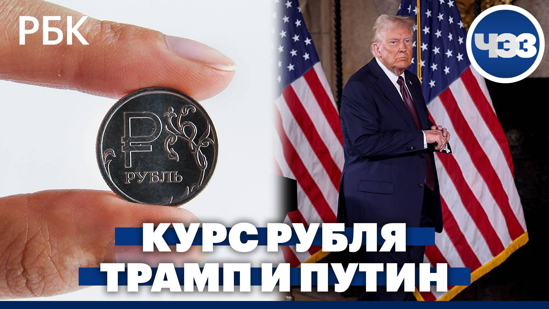 Рубль упал параллельно с юанем. Трамп подтвердил намерение провести переговоры с Путиным