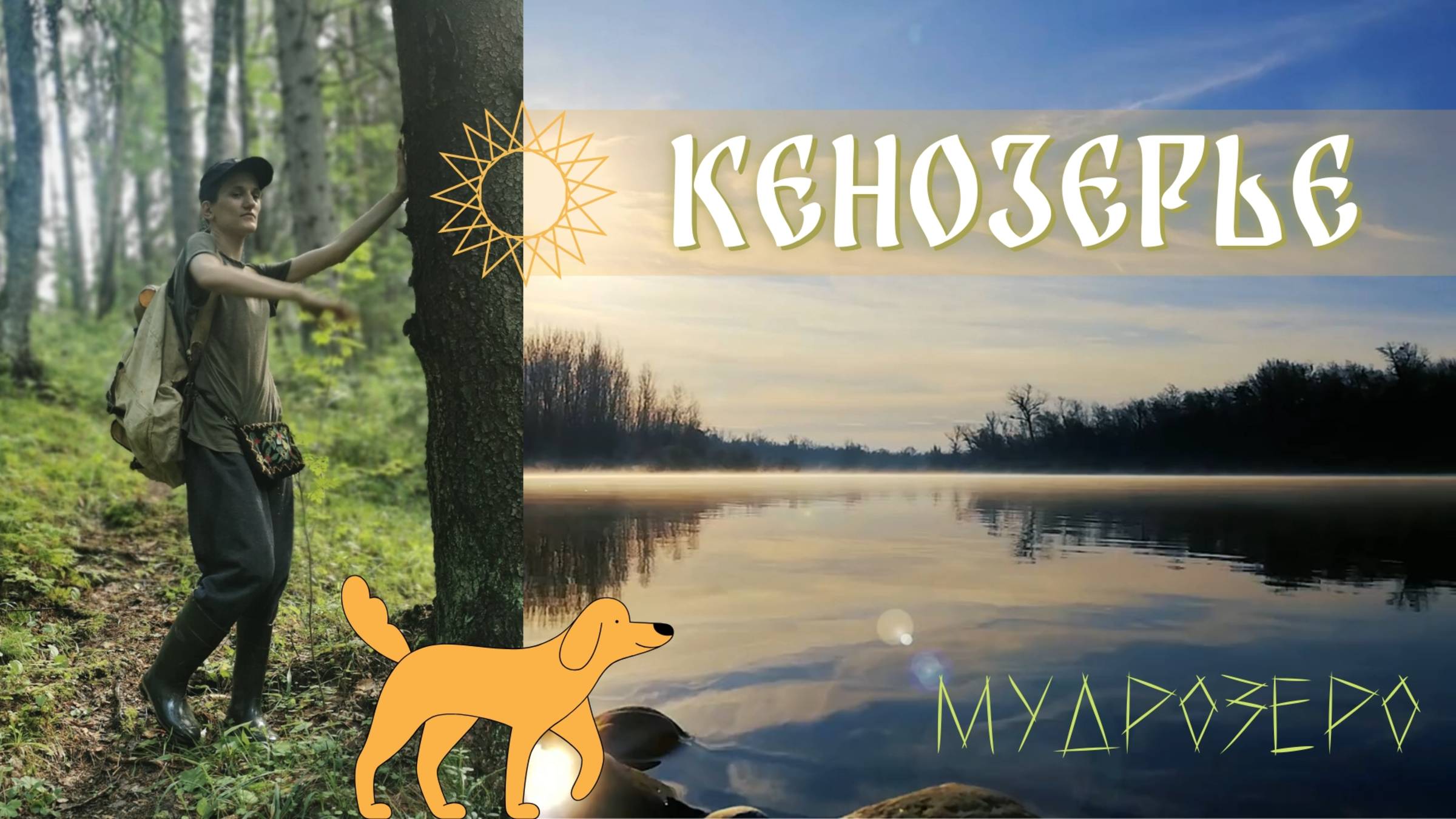 Мудрозеро. Кенозерский национальный парк. Поход по лесу и рыбалка.