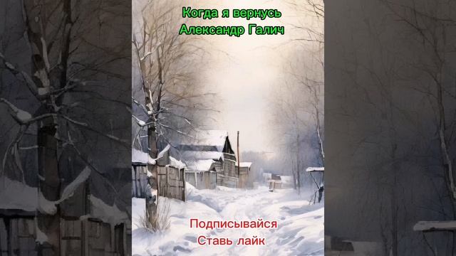 Когда я вернусь, Александр Галич #Поэзия #творчество