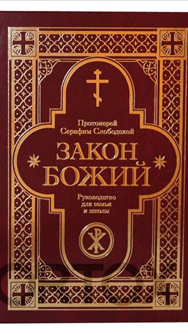 10.01.2025  Запись прямого эфира "Чтение учебника "Закон Божий" -  Предисловие и О мире