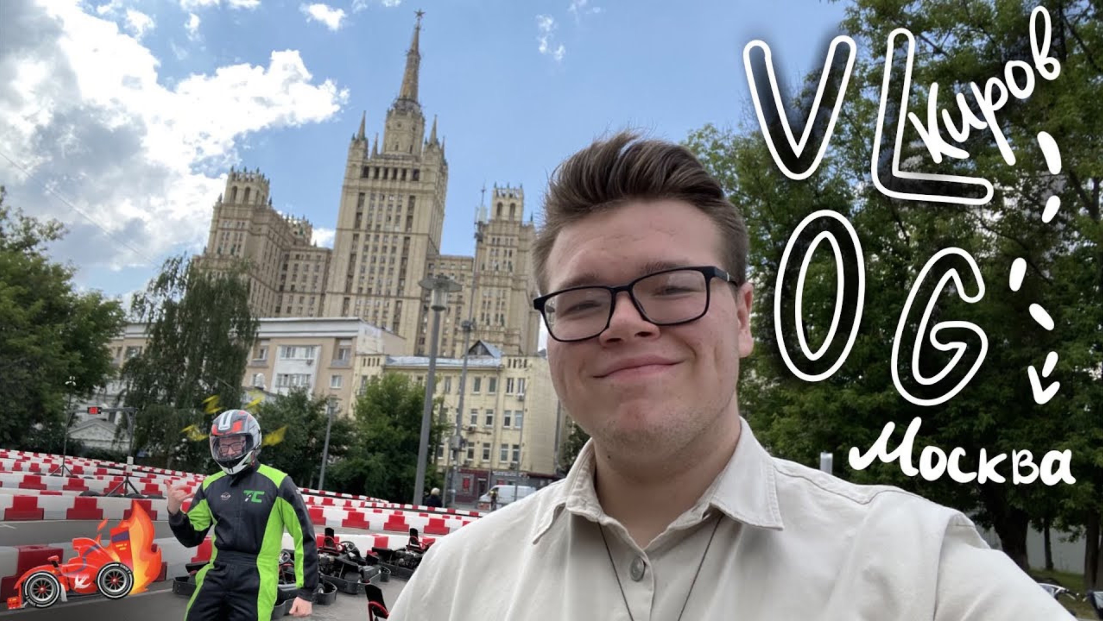 VLOG: Киров/ Москва/ВДНХ/ Отпуск в столице