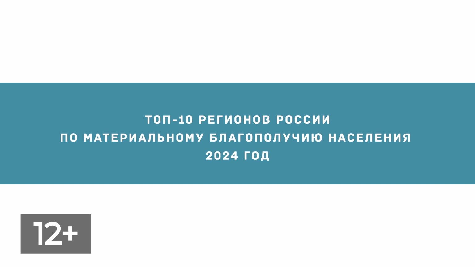 Декабрь. Топ-10 регионов России по матблагополучию