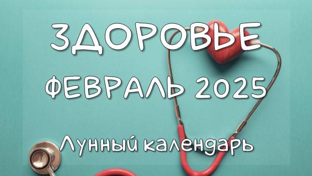 Лунный календарь ЗДОРОВЬЯ на ФЕВРАЛЬ 2025. Благоприятные и неблагоприятные дни #календарьздоровья