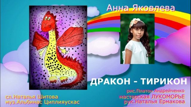 Дракон - Тирикон (Анна Яковлева муз.А.Циплияускас сл. Н.Шитова)