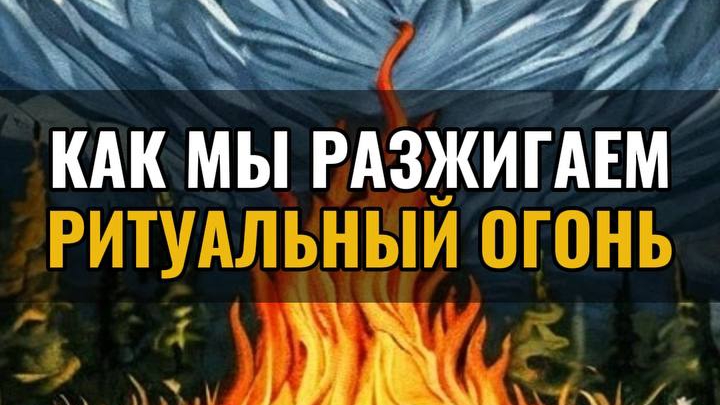 Как мы разжигаем ритуальный огонь ?