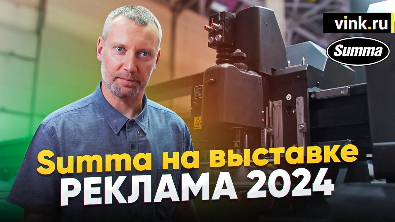 Возвращение легендарных плоттеров Summa. Реклама 2024