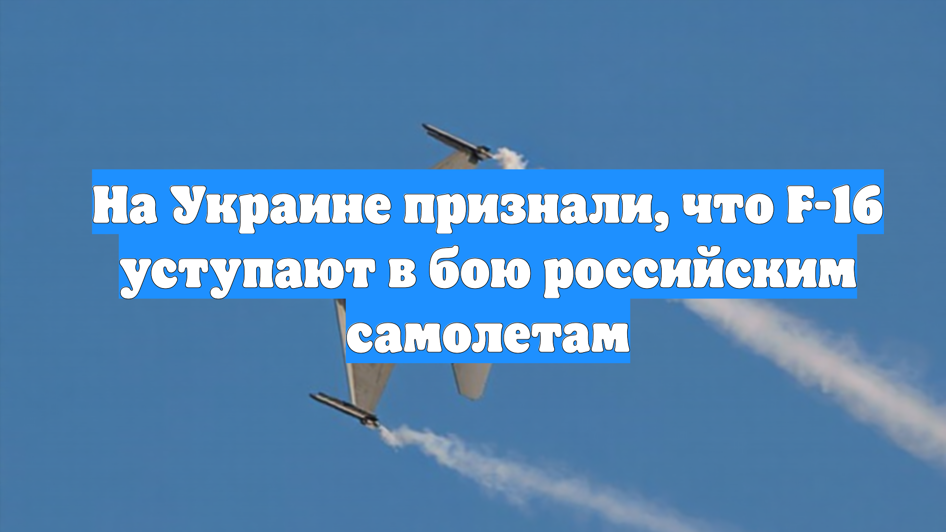 На Украине признали, что F-16 уступают в бою российским самолетам