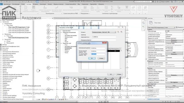 [Курс «Autodesk Revit MEP: Продвинутый уровень»] Параметры трубопроводов. Создание нового сегмента