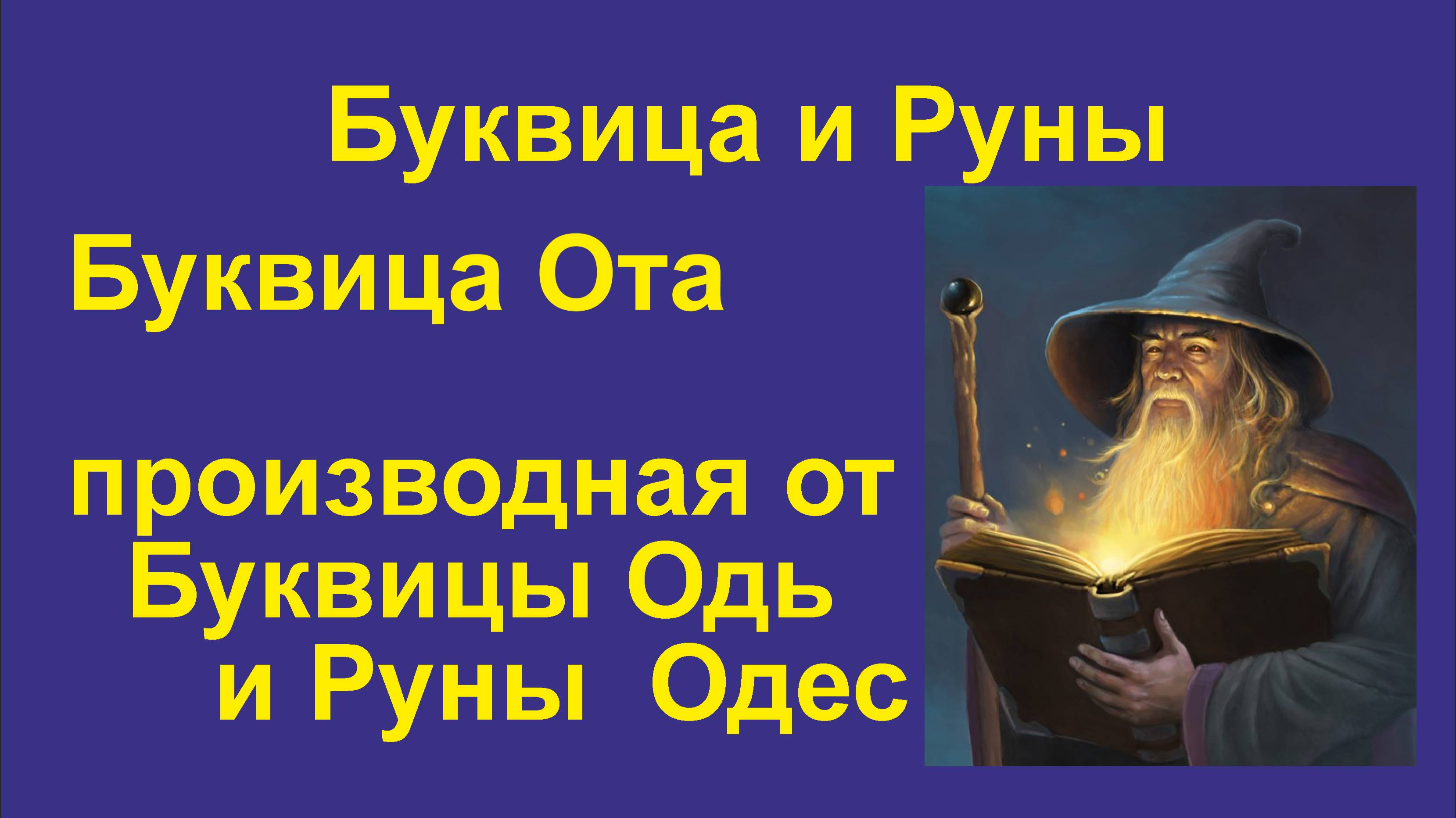 Буквица Ота (лекция 36) связаны с Руной Одес. Это Йотированная буква Одь.