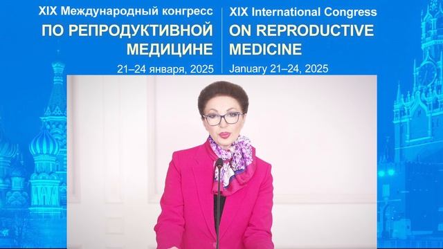 Приглашение на XIX международный конгресс по репродуктивной медицине. 21 - 24 января 2025 г.