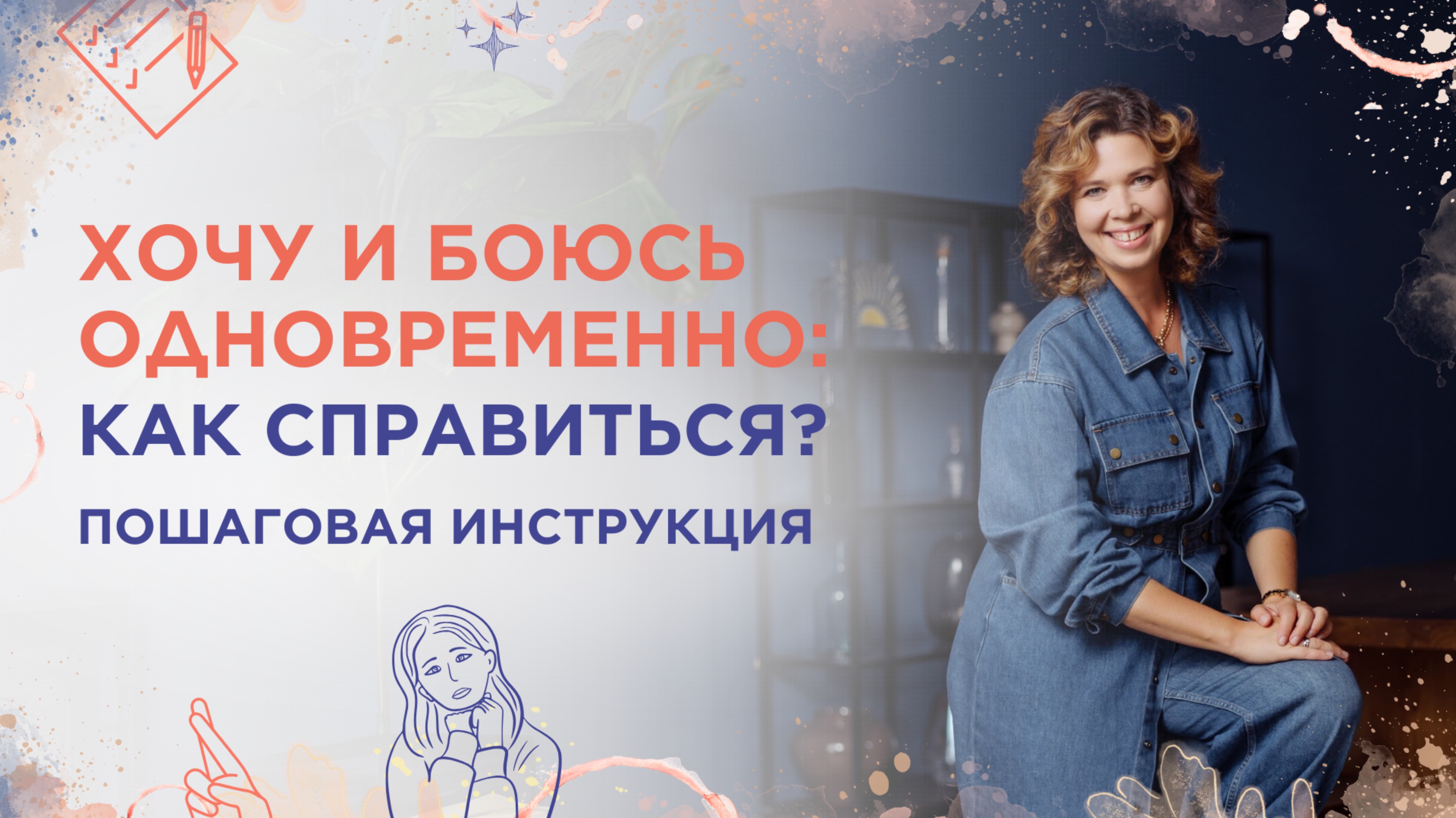 Хочу и боюсь одновременно: как справиться? Пошаговая инструкция