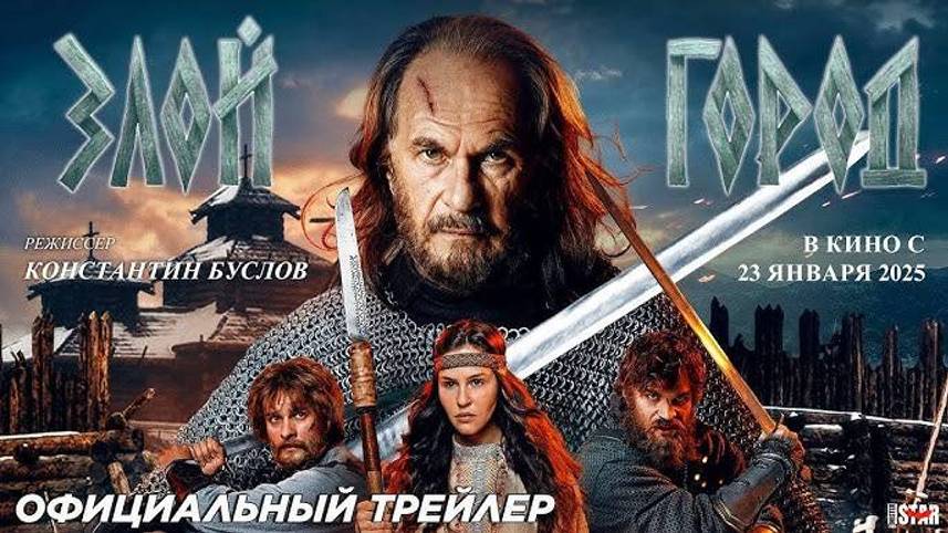 Фильм «Злой город» (2025)