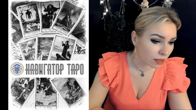 Из мира Таро Навигатор