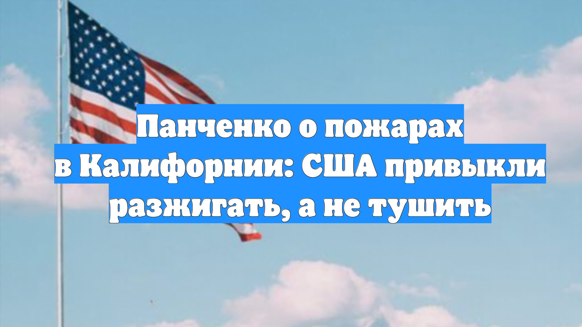 Панченко о пожарах в Калифорнии: США привыкли разжигать, а не тушить