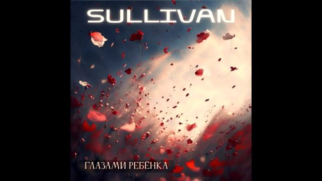 Sullivan - Глазами ребёнка (Demo remake)