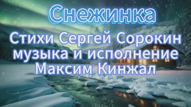 Снежинки авторская песня Максим Кинжал на стихи Сергея Сорокина 2025г.