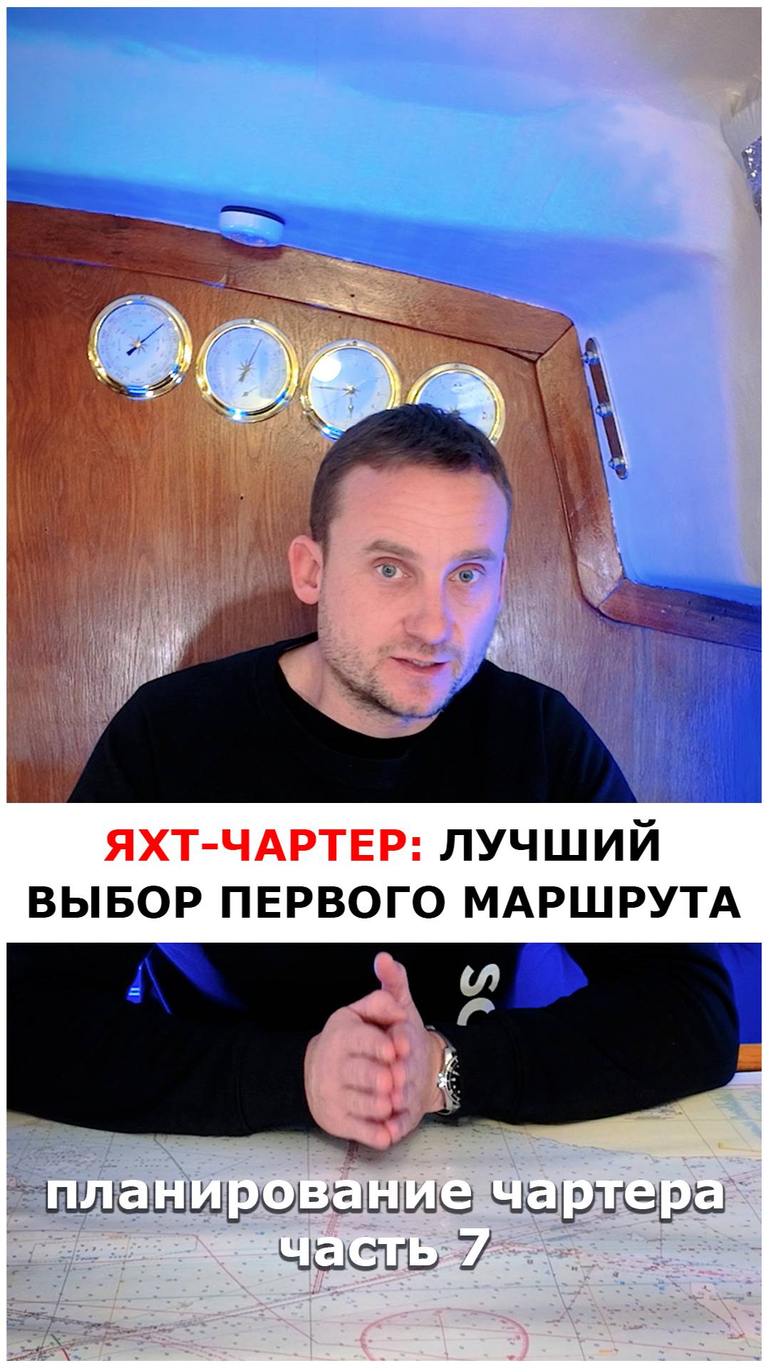 Яхт-чартер, ч.7: Лучший выбор маршрута для начинающих 

#яхтинг #видеоурокияхтинг #обучениеяхтингу