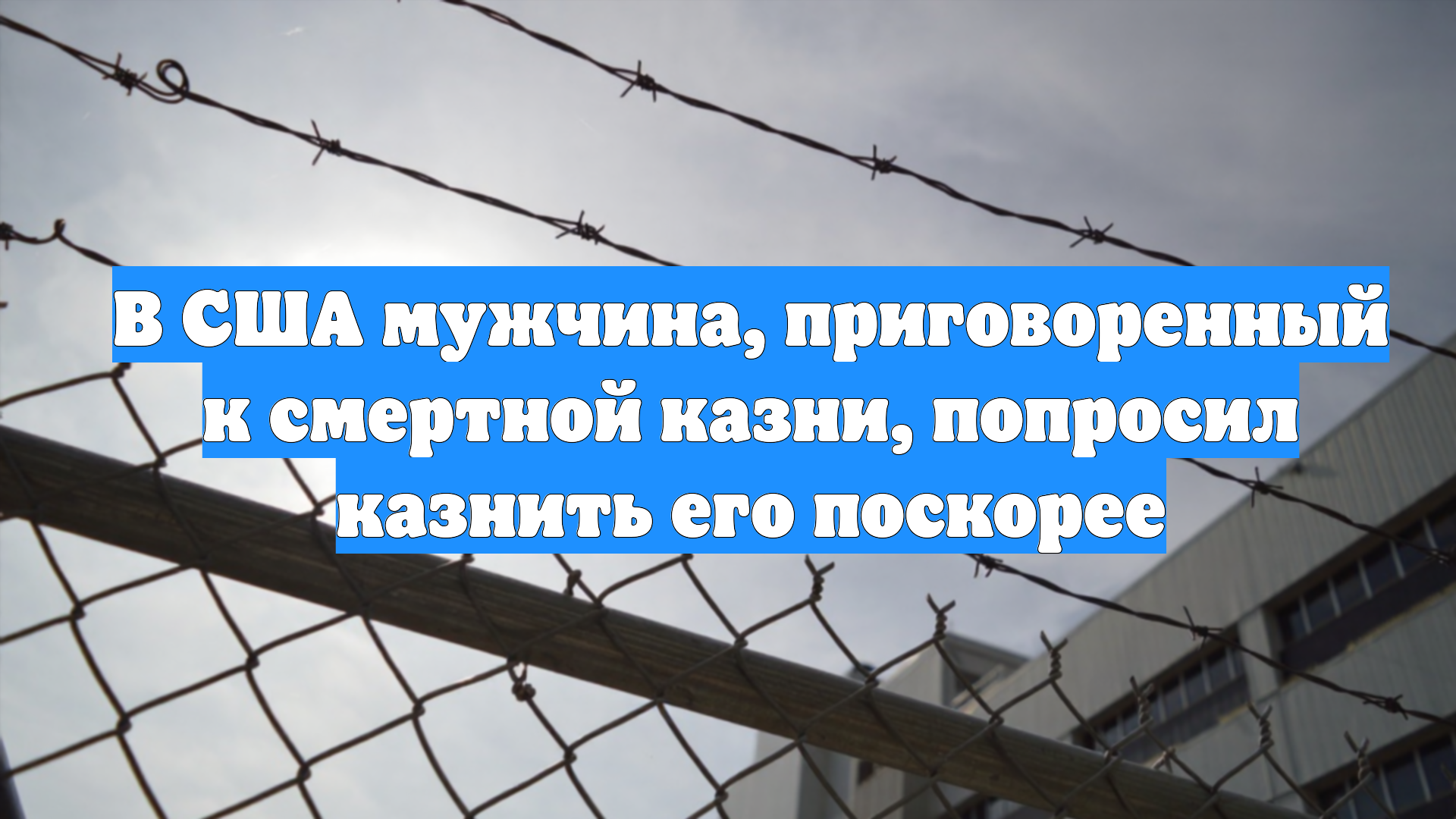 В США мужчина, приговоренный к смертной казни, попросил казнить его поскорее