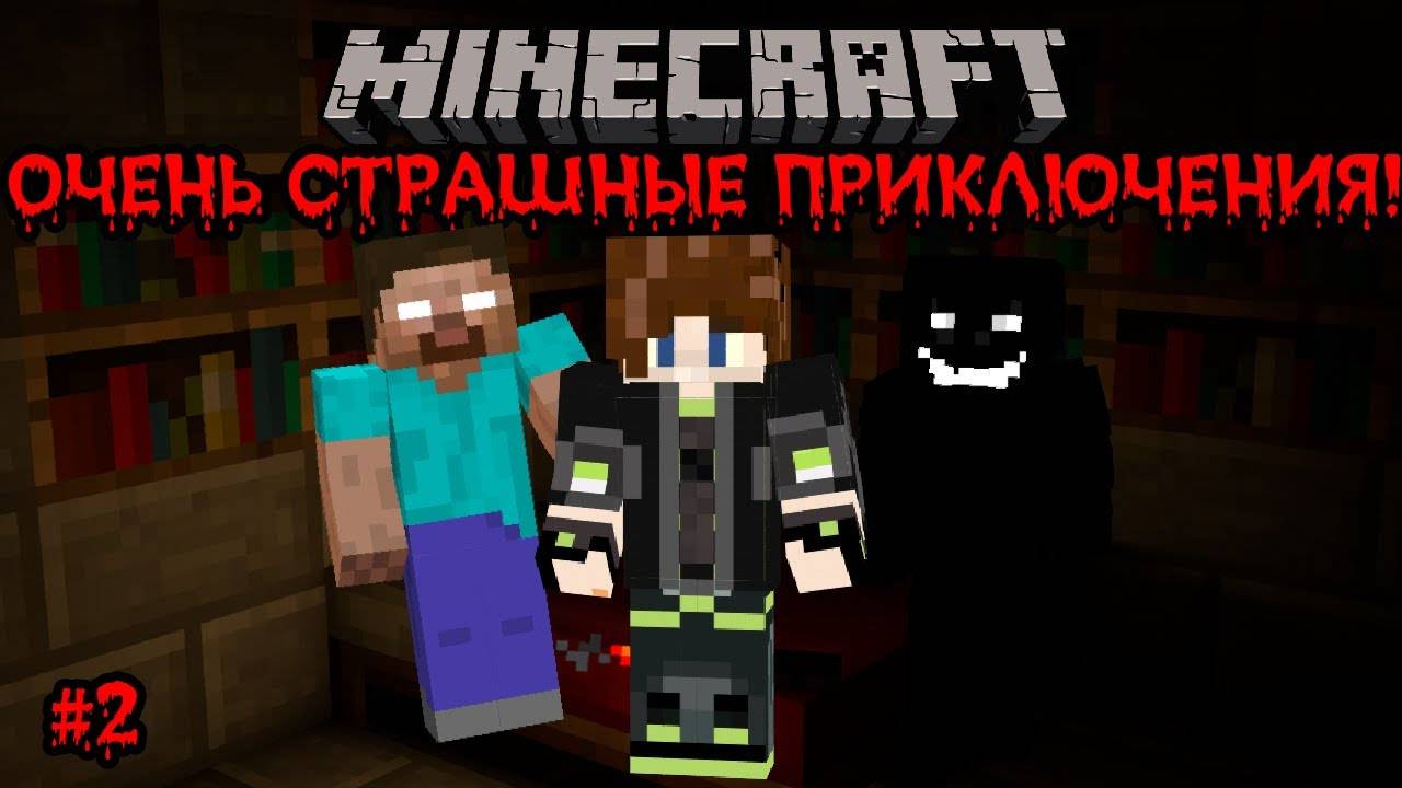 Minecraft Очень Страшные Приключения #2 Встреча с Хиробрином