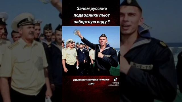 Зачем русские подводники пьют забортную воду?