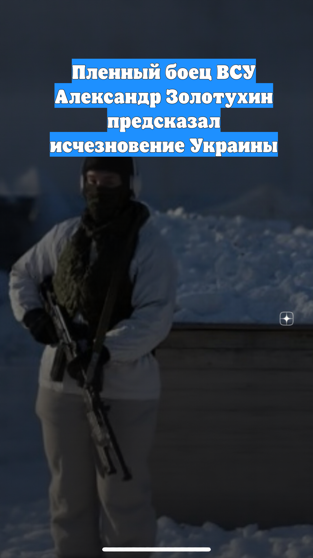 Пленный боец ВСУ Александр Золотухин предсказал исчезновение Украины