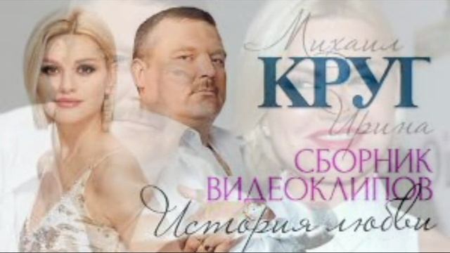 ИРИНА КРУГ ОТМОЛЮ СВОЕ СЧАСТЬЕ