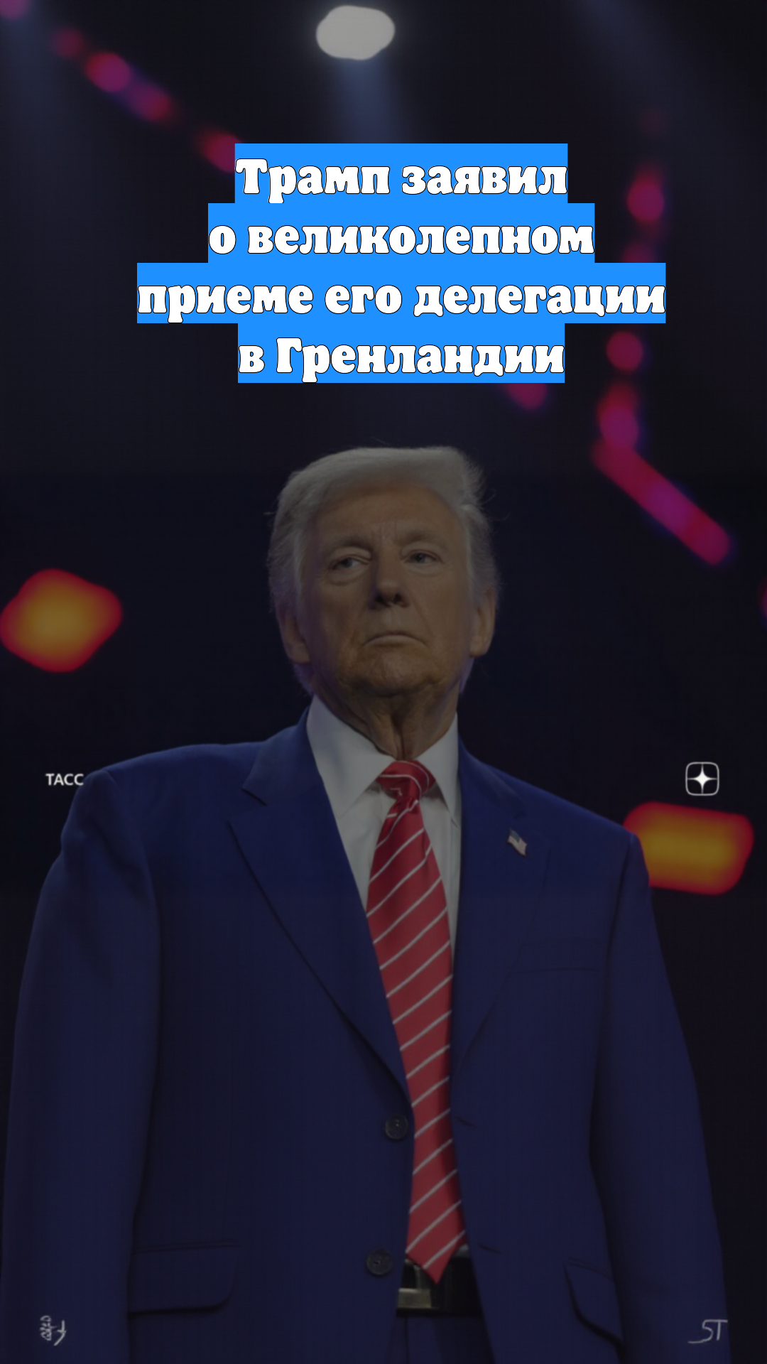 Трамп заявил о великолепном приеме его делегации в Гренландии