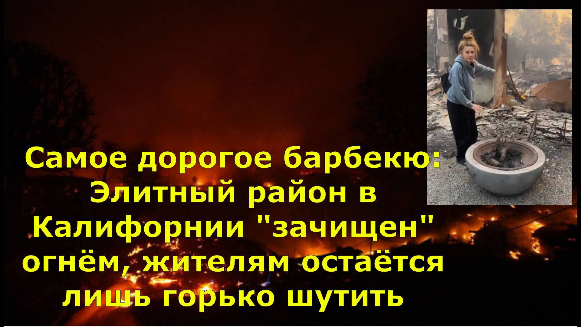 Самое дорогое барбекю: Элитный район в Калифорнии "зачищен" огнём, жителям остаётся лишь горько шути