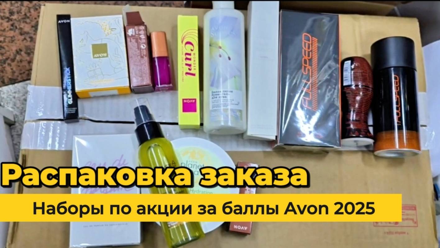 Наборы по Акции за БАЛЛЫ. Распаковка заказа по январскому каталогу Avon. Alexey_kossy