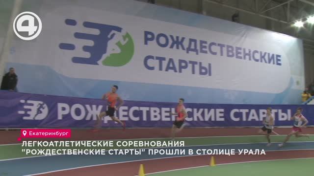 Легкоатлетические соревнования "Рождественские старты" прошли в столице Урала