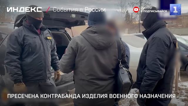 Пресечена контрабанда изделия военного назначения