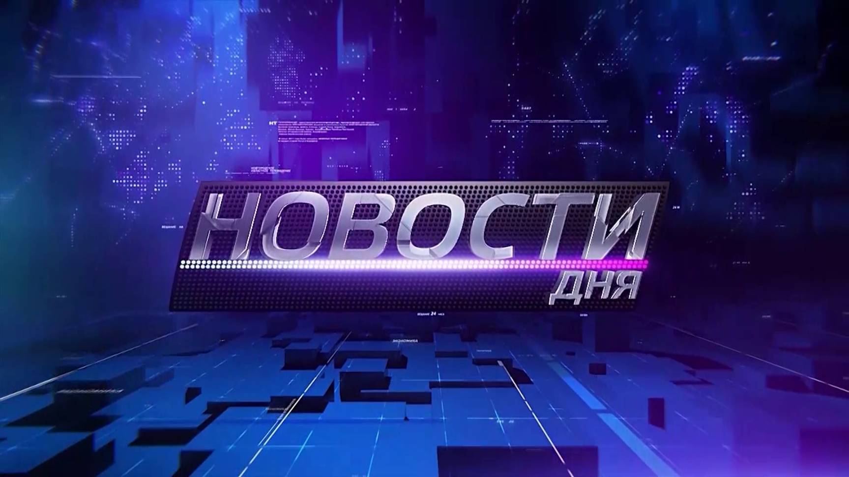 Главные события 10 января 2025 года. Новости дня