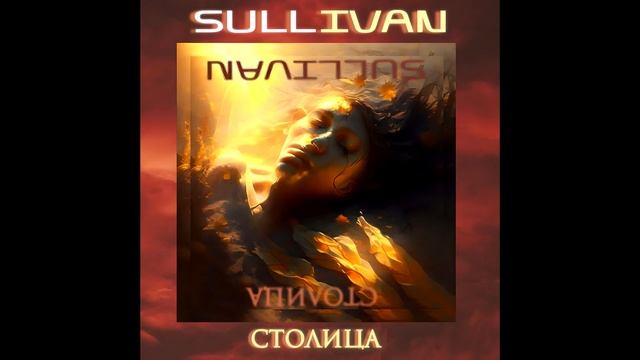 Sullivan - Столица (Фрагмент демо с вокалом 2) [Demo snippet with vocals 2] (+ новая обложка )