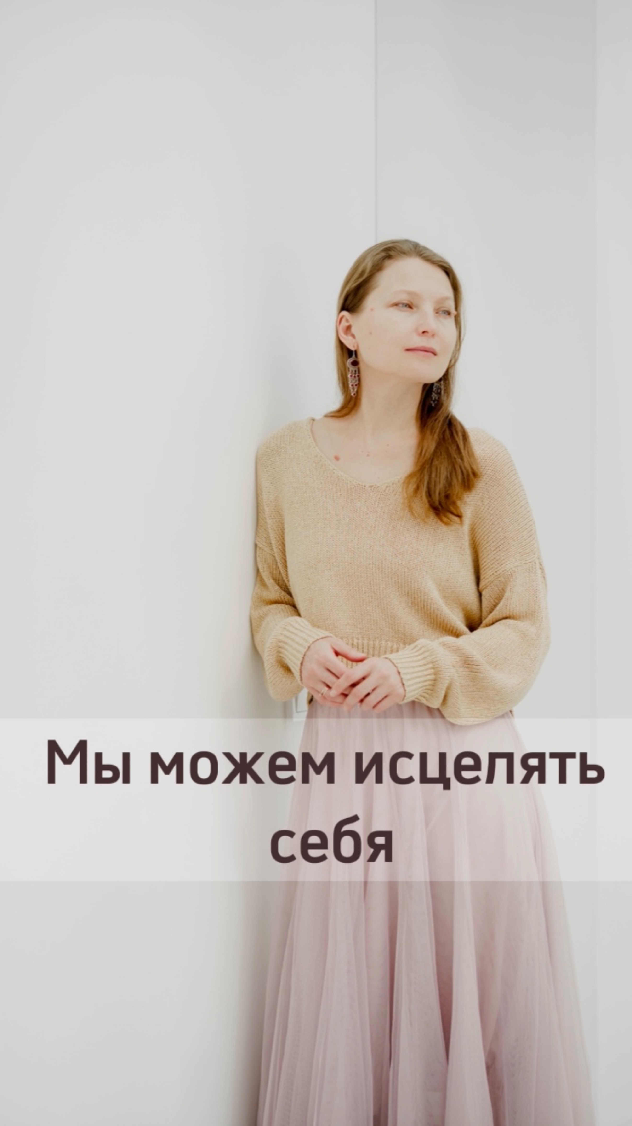 Мы можем исцелять себя