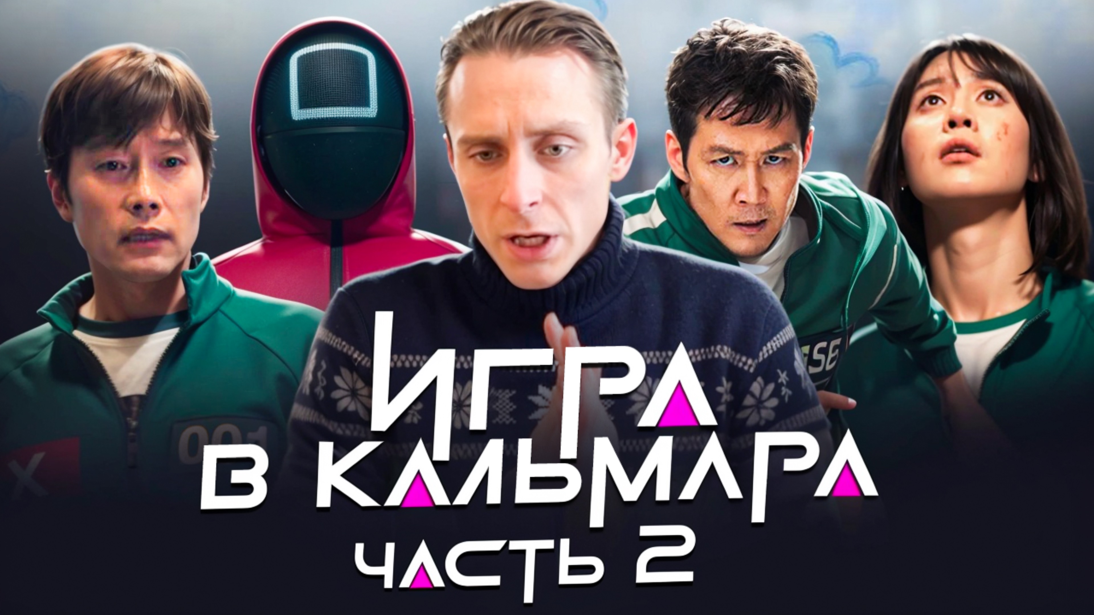 РОЛЬ / ИГРА В КАЛЬМАРА ЧАСТЬ 2