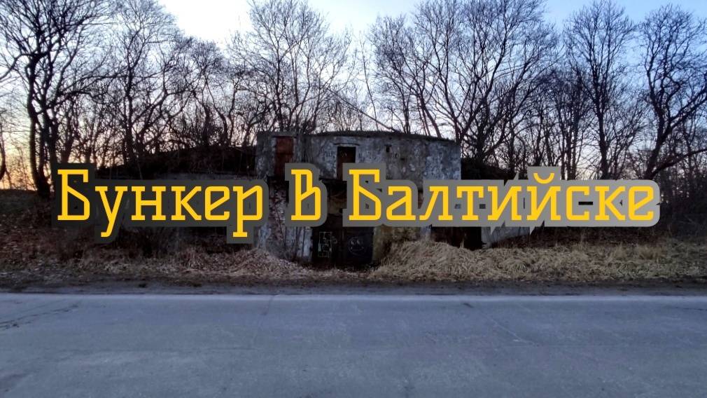 Нашли длинный бункер в Балтийске