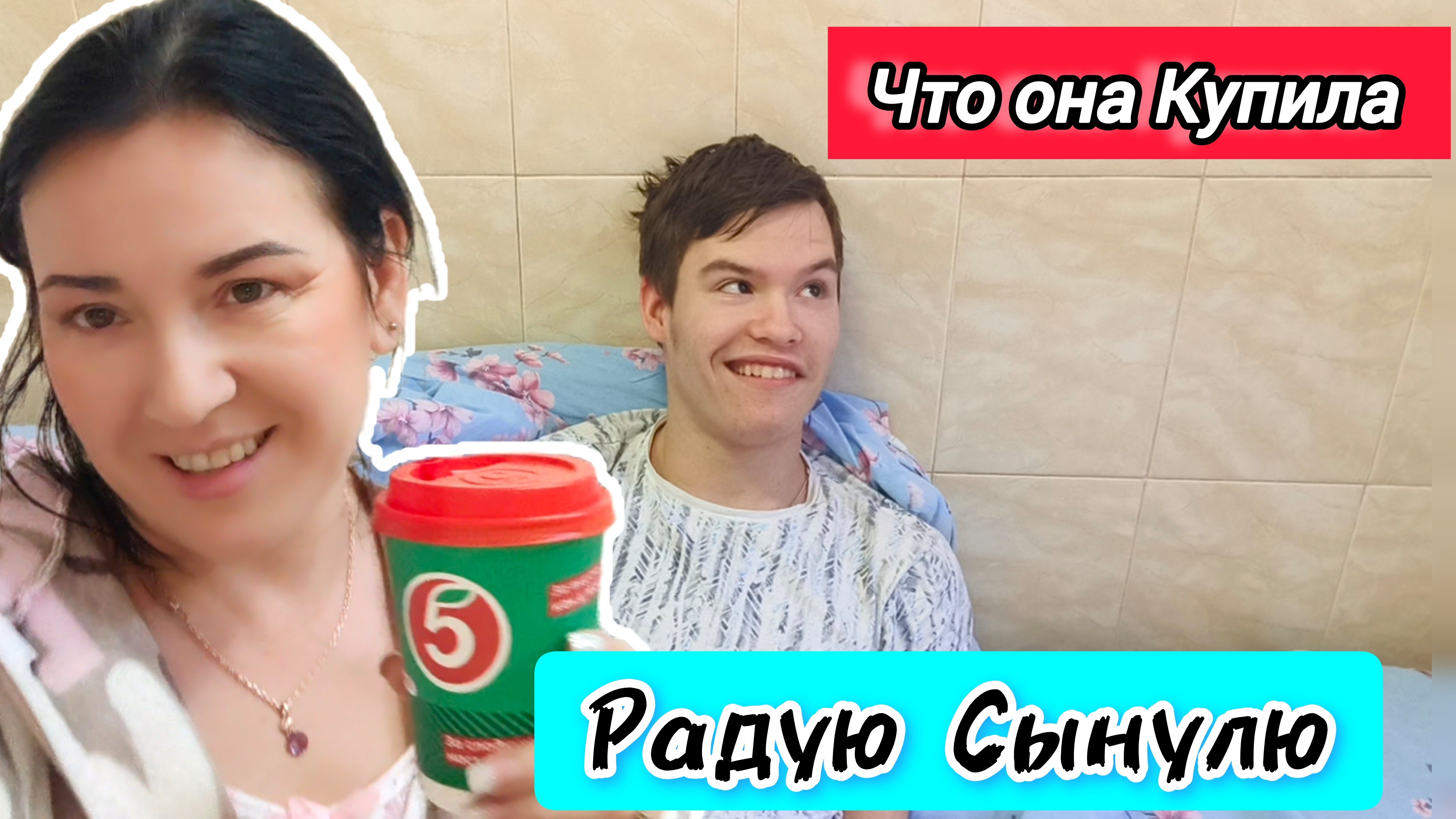 Сынок идёт на Поправку побежала за Вкусняшками#пятерочка#больница