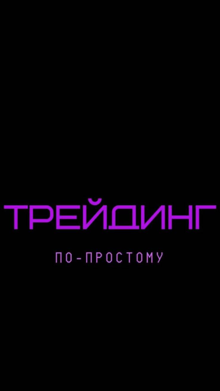 ТРЕЙДИНГ ПО-ПРОСТОМУ