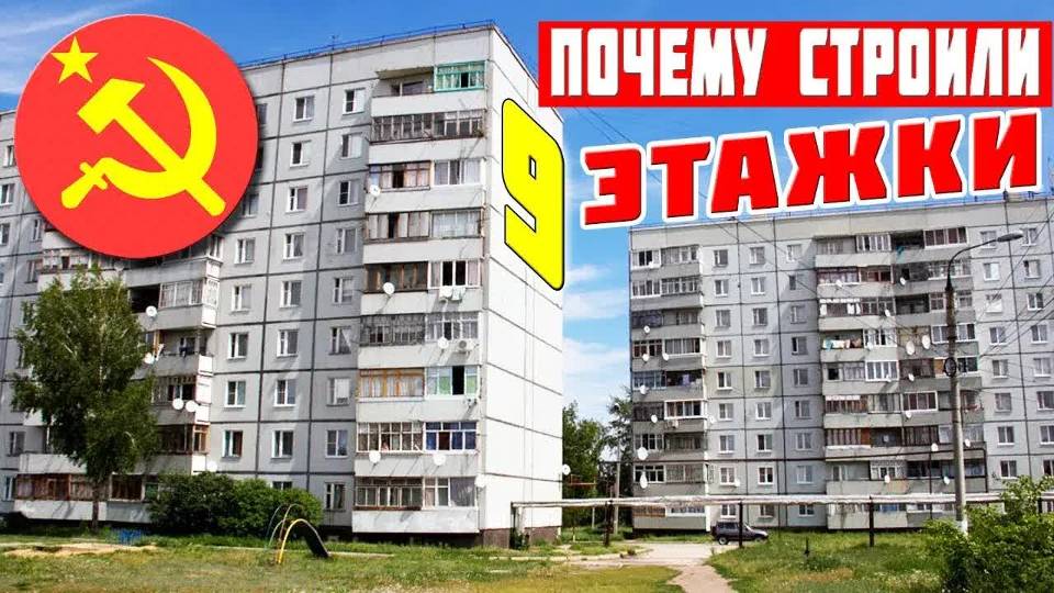 Почему в СССР строили именно 9 этажные дома, а не более высокие