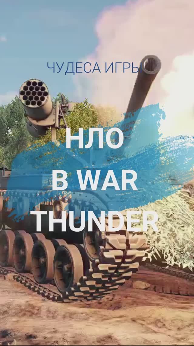 НЛО в War Thunder