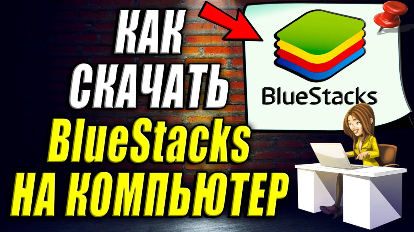 Как скачать BlueStacks. Как скачать bluestacks на пк