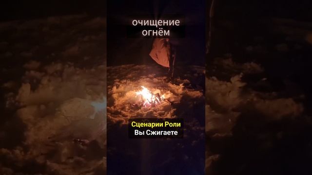 ОЧИЩЕНИЕ ОГНЁМ. Как почистить Себя Огнём. #очищение #магияогня #чисткаогнём