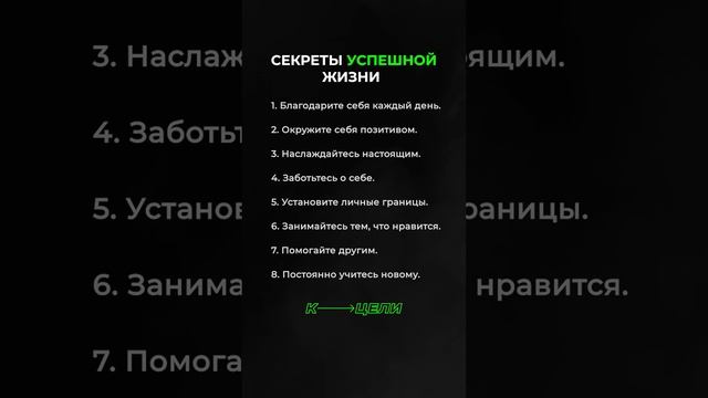 8 секретов успешной жизни