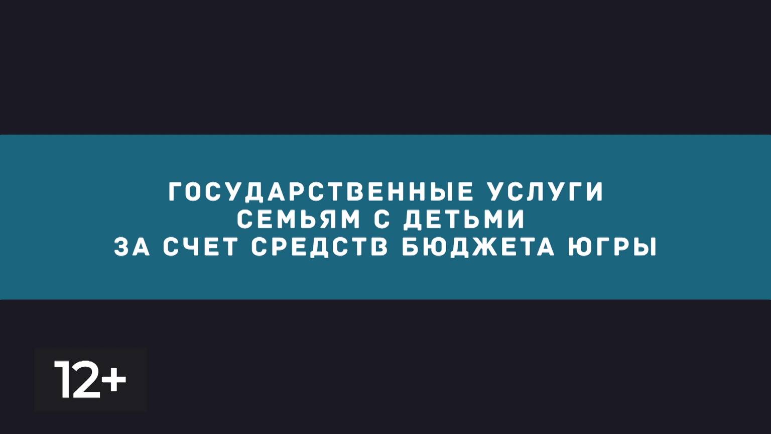 Декабрь. Поддержка семей в Югре 1