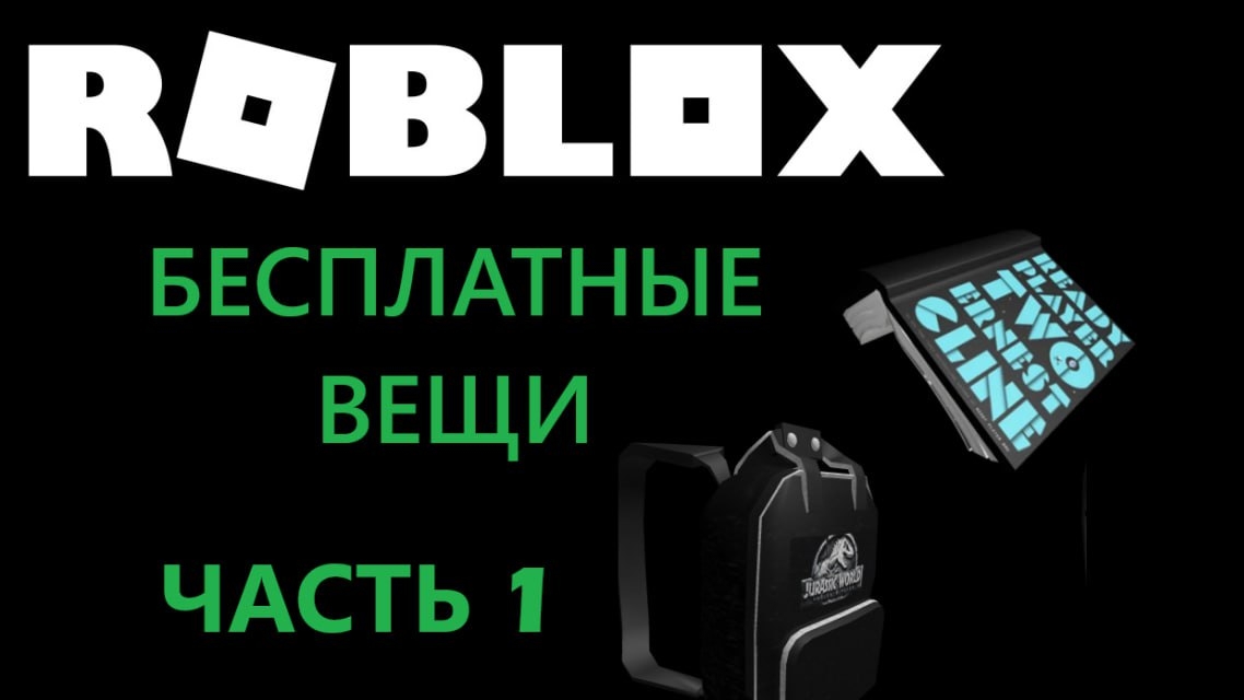 Бесплатные вещи в Roblox. Часть 1