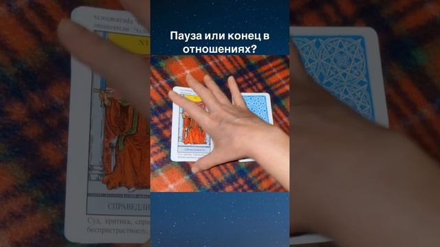 РАСКЛАД ТАРО НА ОТНОШЕНИЯ