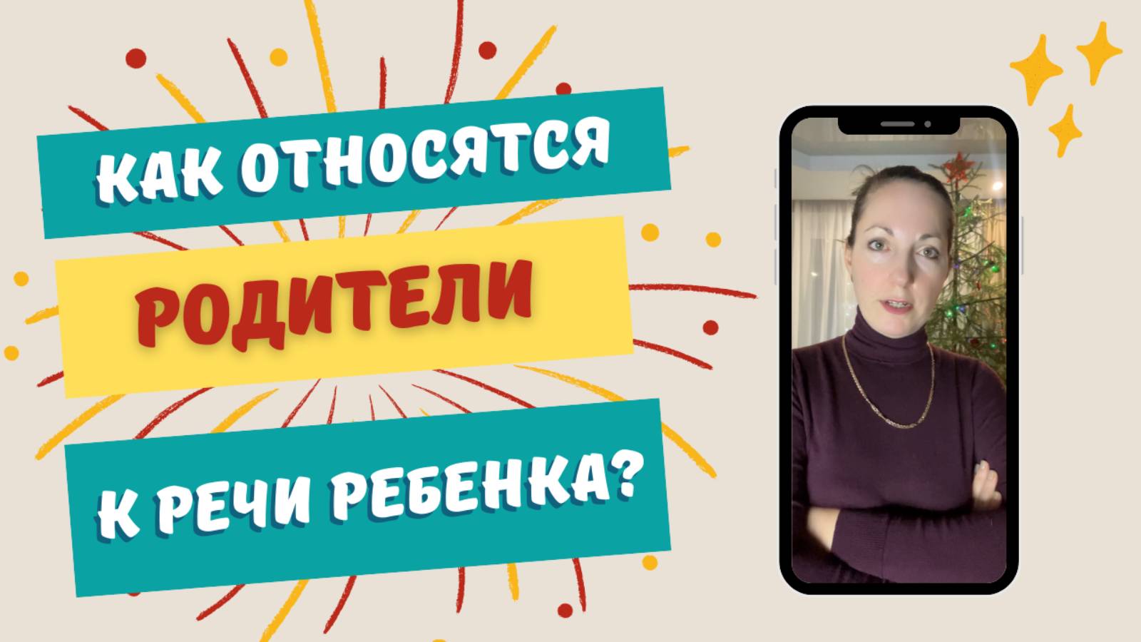 Как родители относятся к речи ребенка?